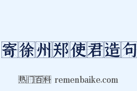 寄徐州郑使君造句是什么意思的图片